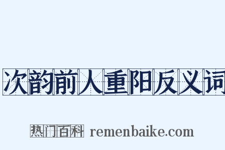 次韵前人重阳反义词是什么意思的图片